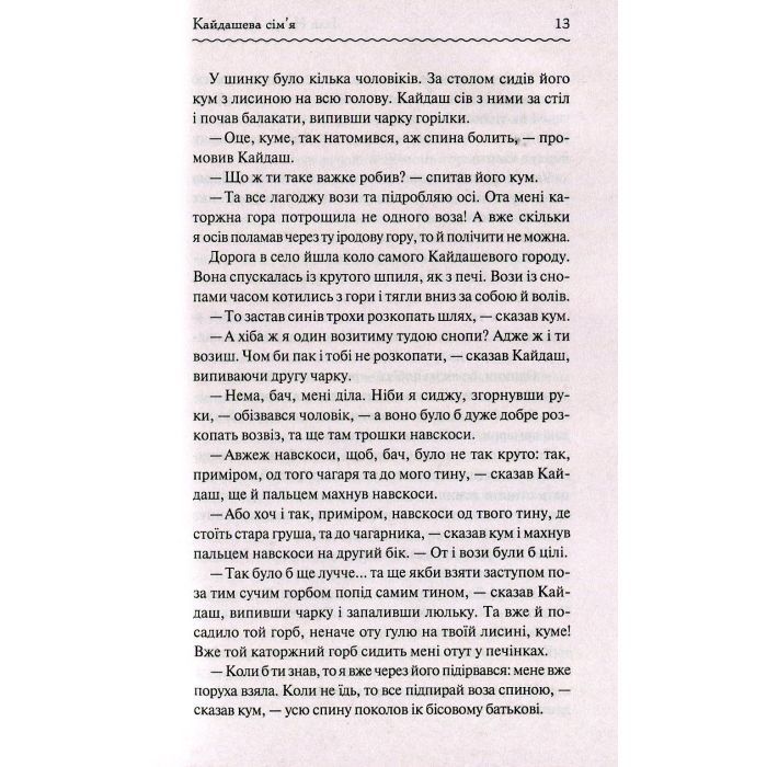 Книга Кайдашева сім'я - Іван Нечуй-Левицький КСД (9786171258990) изображение 12