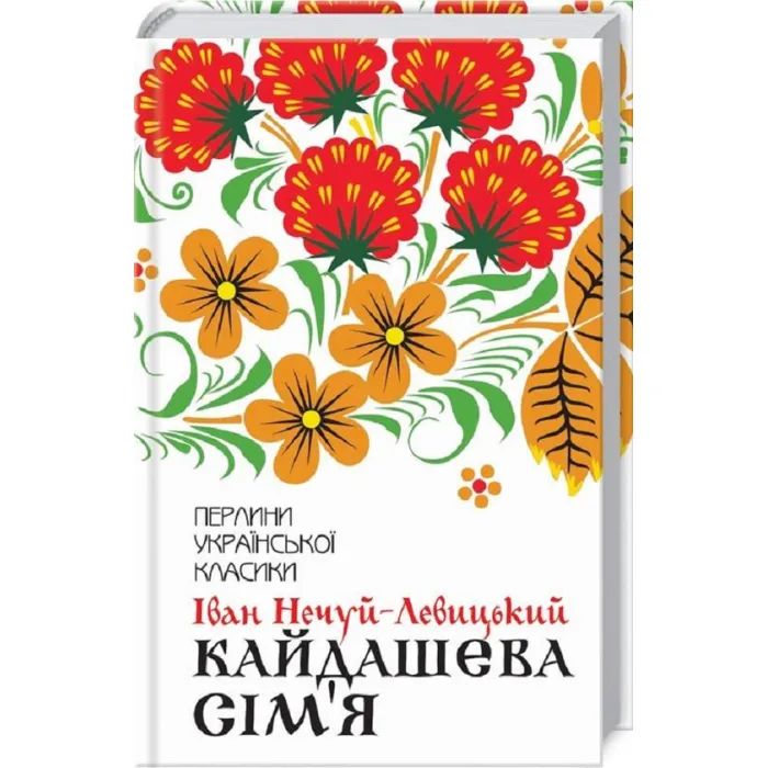 Книга Кайдашева сім'я - Іван Нечуй-Левицький КСД (9786171258990)