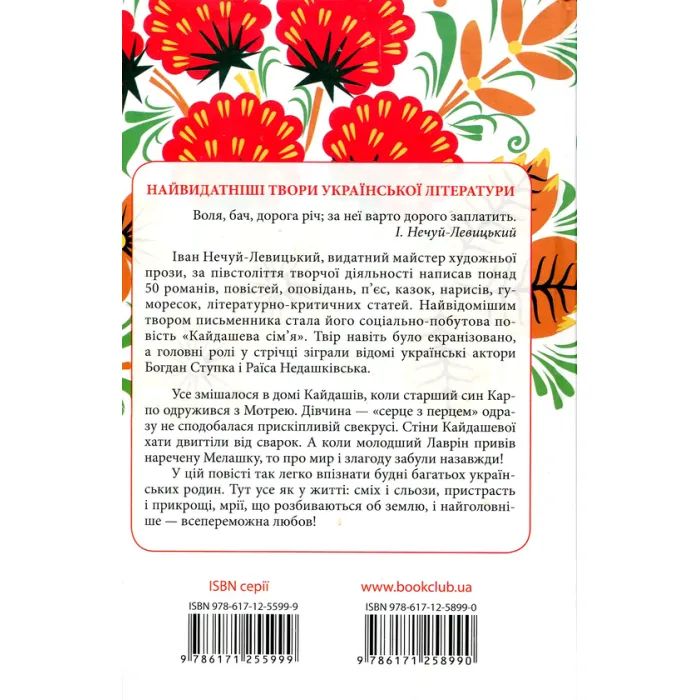 Книга Кайдашева сім'я - Іван Нечуй-Левицький КСД (9786171258990) изображение 2