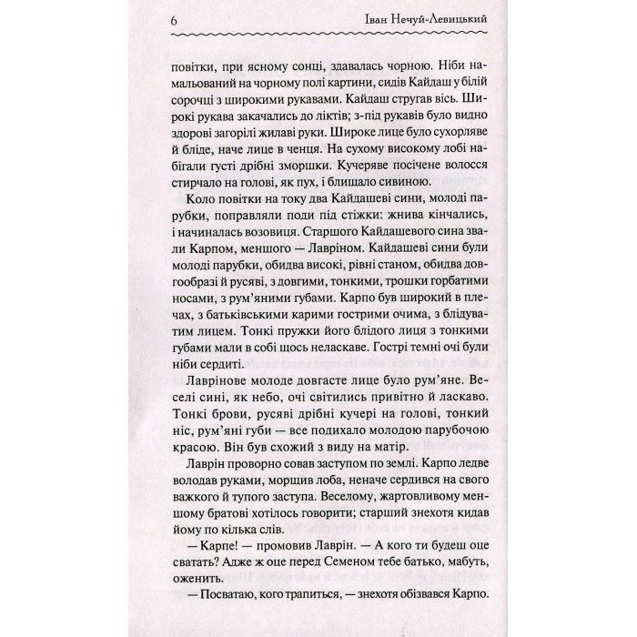 Книга Кайдашева сім'я - Іван Нечуй-Левицький КСД (9786171258990) изображение 5