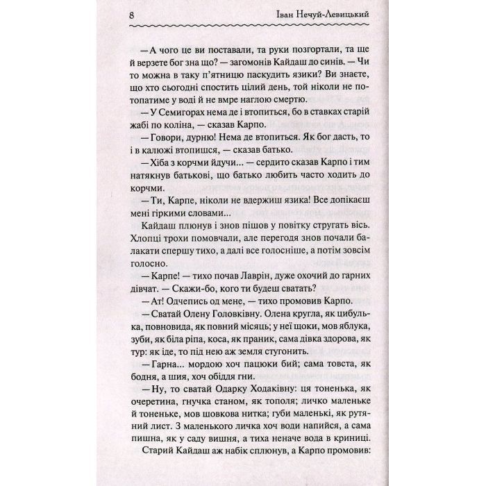 Книга Кайдашева сім'я - Іван Нечуй-Левицький КСД (9786171258990) изображение 7