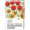 Книга Кайдашева сім'я - Іван Нечуй-Левицький КСД (9786171258990)