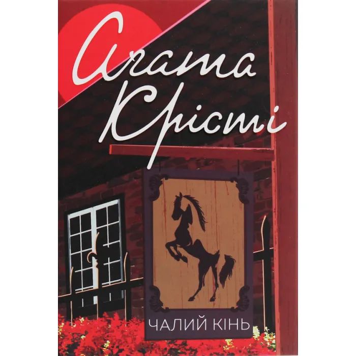 Книга Чалий кінь - Агата Крісті КСД (9786171276864)