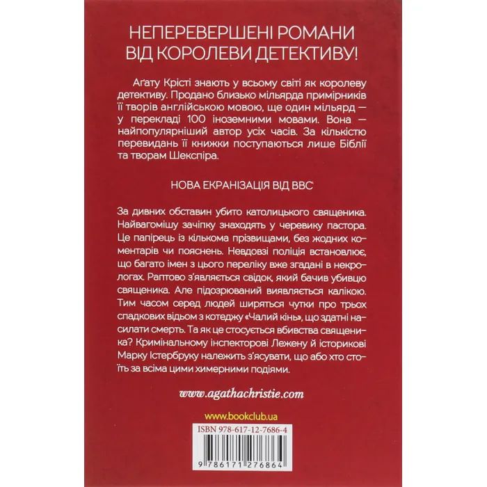 Книга Чалий кінь - Агата Крісті КСД (9786171276864) зображення 2