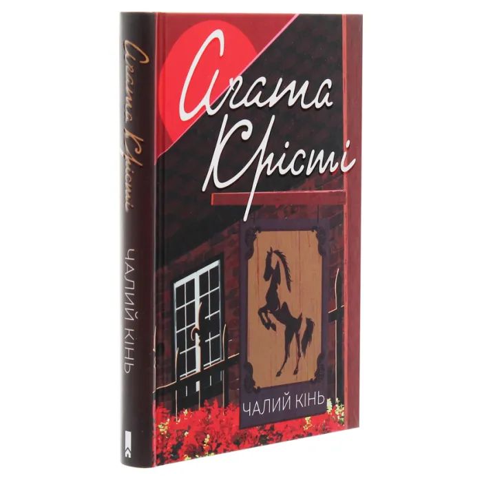 Книга Чалий кінь - Агата Крісті КСД (9786171276864) зображення 3