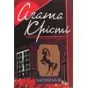 Книга Чалий кінь - Агата Крісті КСД (9786171276864)