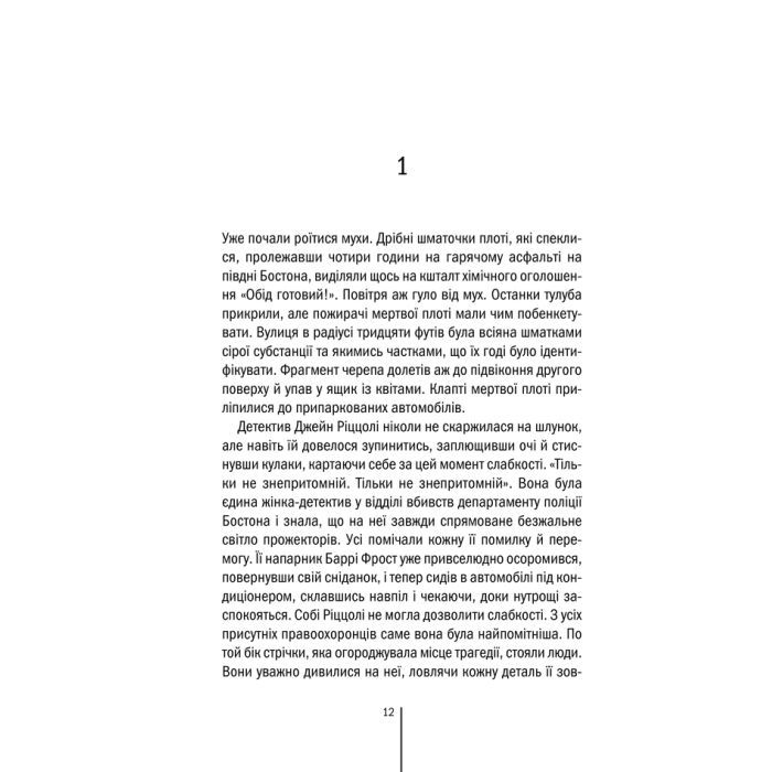 Книга Асистент - Тесс Ґеррітсен КСД (9786171296220) зображення 11