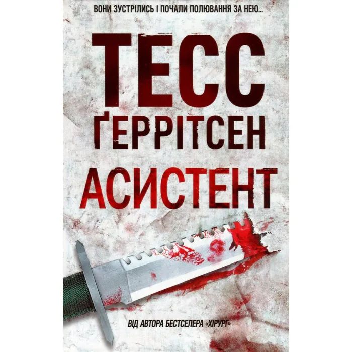 Книга Асистент - Тесс Ґеррітсен КСД (9786171296220)