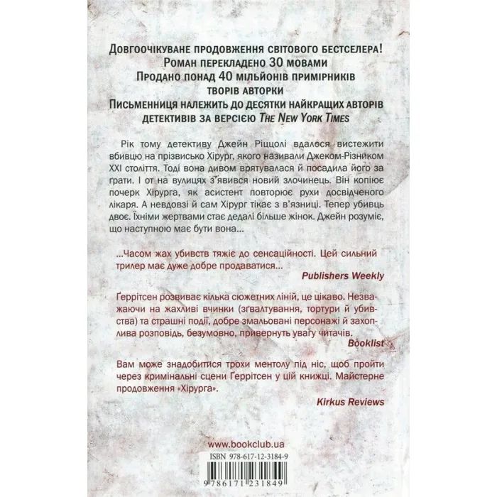 Книга Асистент - Тесс Ґеррітсен КСД (9786171296220) зображення 2