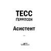 Книга Асистент - Тесс Ґеррітсен КСД (9786171296220) зображення 4