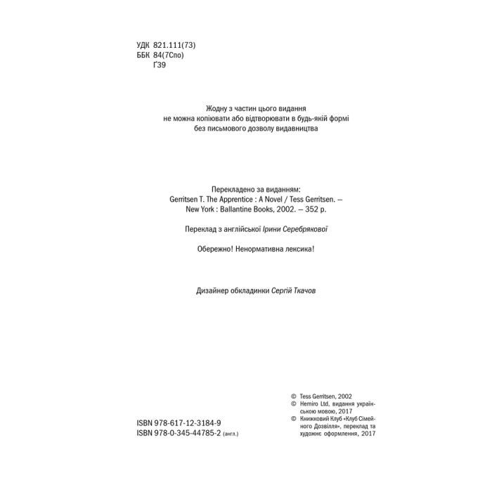 Книга Асистент - Тесс Ґеррітсен КСД (9786171296220) зображення 5
