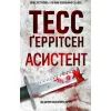 Книга Асистент - Тесс Ґеррітсен КСД (9786171296220)