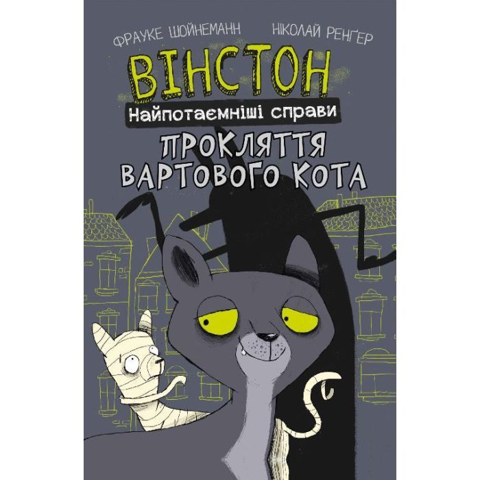 Комикс Вінстон. Найпотаємніші справи: Прокляття вартового кота - Фрауке Шойнеманн BookChef (9786175481585)