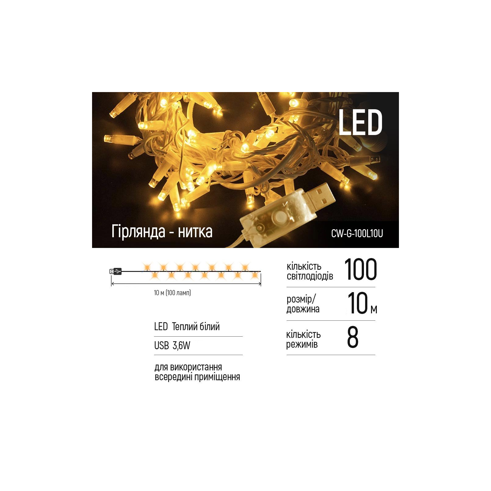Гирлянда ColorWay LED 100 10м (8 функций) теплый цвет USB (CW-G-100L10U) изображение 3