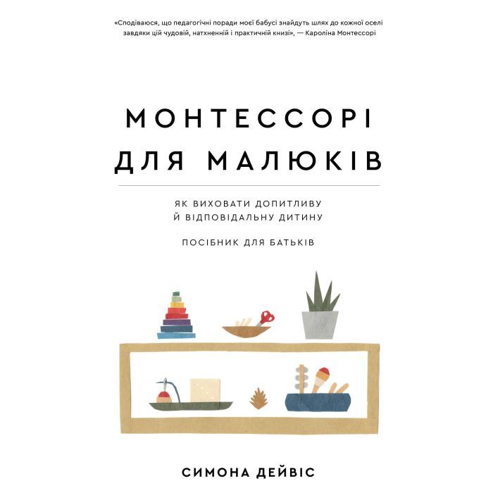 Книга Монтессорі для малюків. Як виховати допитливу й відповідальну дитину. Посібник для батьків BookChef (9786175481547)