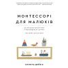 Книга Монтессорі для малюків. Як виховати допитливу й відповідальну дитину. Посібник для батьків BookChef (9786175481547)