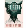 Книга Веріті. Ексклюзивне видання - Коллін Гувер Видавництво РМ (9786178248826)