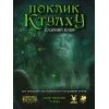 Настольная игра Geekach Games Зов Ктулху. Базовый набор (Call of Cthulhu Starter Set) (GKRP0008) изображение 3
