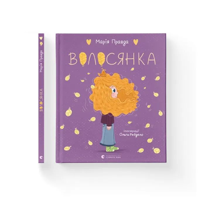 Книга Волосянка - Марія Правда Видавництво Старого Лева (9789664482582)