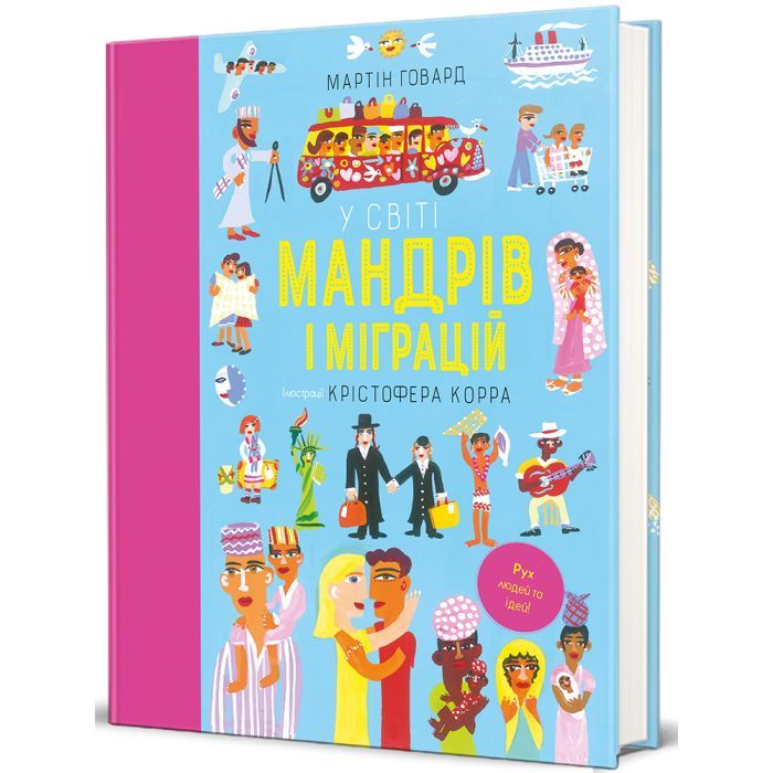 Книга У світі мандрів і міграцій - Мартін Говард #книголав (9786178286767)