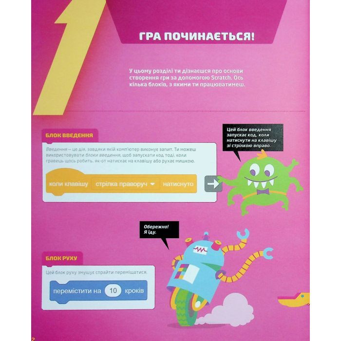 Книга 25 ігор для дітей. Scratch 3. Жартівливий посібник з кодування - Макс Вейнрайт Видавництво Старого Лева (9789664482957) зображення 10