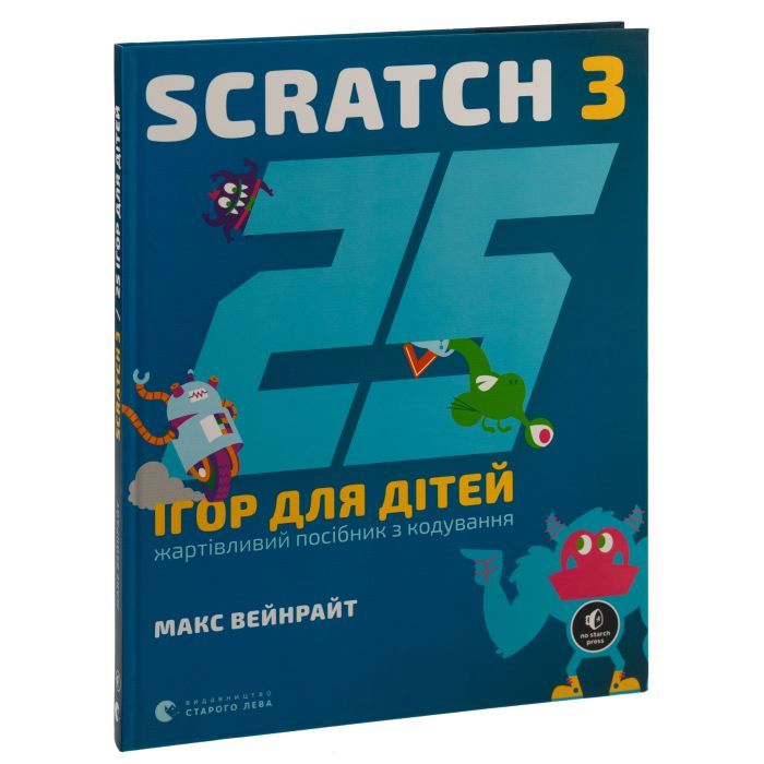 Книга 25 ігор для дітей. Scratch 3. Жартівливий посібник з кодування - Макс Вейнрайт Видавництво Старого Лева (9789664482957) изображение 3
