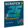 Книга 25 ігор для дітей. Scratch 3. Жартівливий посібник з кодування - Макс Вейнрайт Видавництво Старого Лева (9789664482957) изображение 3