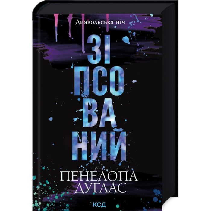 Книга Зіпсований. Диявольська ніч. Книга 1 - Пенелопа Дуглас КСД (9786171508071)