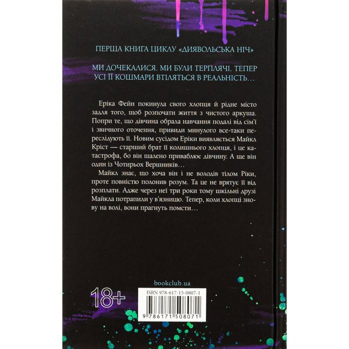 Книга Зіпсований. Диявольська ніч. Книга 1 - Пенелопа Дуглас КСД (9786171508071) изображение 2