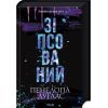 Книга Зіпсований. Диявольська ніч. Книга 1 - Пенелопа Дуглас КСД (9786171508071)
