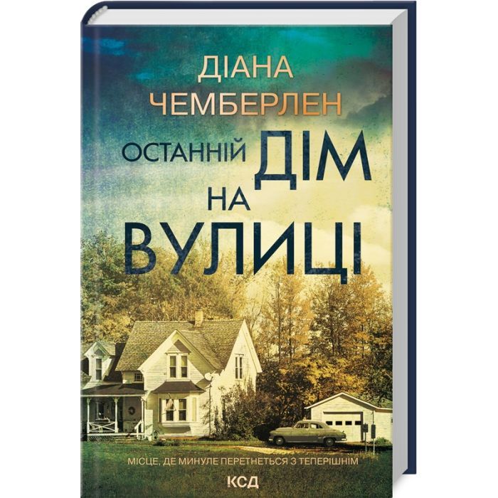 Книга Останній дім на вулиці - Діана Чемберлен КСД (9786171512030)