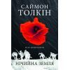 Книга Нічийна земля - Саймон Толкін Астролябія (9786176641247)