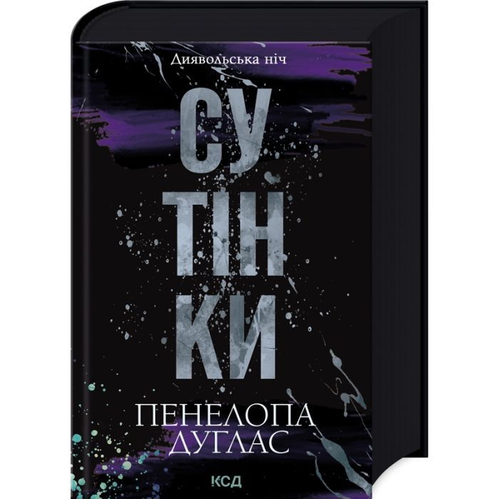 Книга Сутінки. Книга 4 - Пенелопа Дуглас КСД (9786171513327)