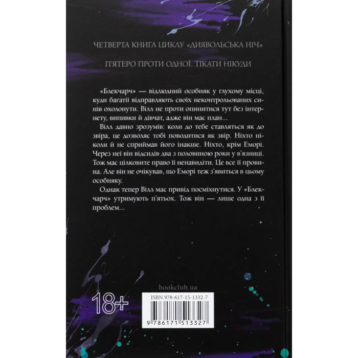 Книга Сутінки. Книга 4 - Пенелопа Дуглас КСД (9786171513327) изображение 2