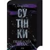 Книга Сутінки. Книга 4 - Пенелопа Дуглас КСД (9786171513327)