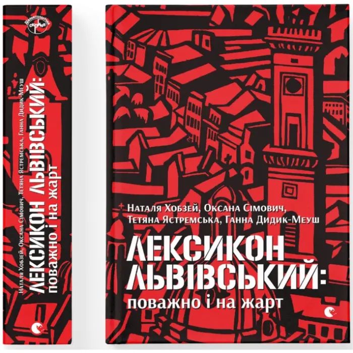 Книга Лексикон львівський: поважно і на жарт Видавництво Старого Лева (9786176797296)