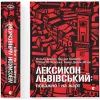 Книга Лексикон львівський: поважно і на жарт Видавництво Старого Лева (9786176797296)