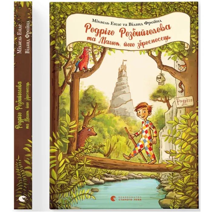 Книга Родріго Розбийголова та Малюк, його зброєносець - Міхаель Енде, Віланд Фройнд Видавництво Старого Лева (9786176799573)