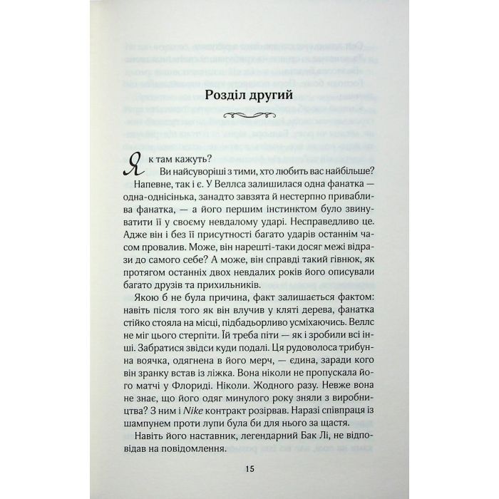 Книга Фанатка. Книга 1 - Тесса Бейлі КСД (9786171514324) изображение 10 Книга Фанатка. Книга 1 - Тесса Бейлі КСД (9786171514324) изображение 10