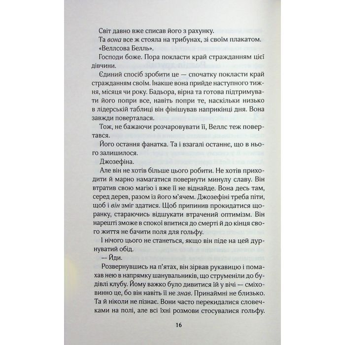 Книга Фанатка. Книга 1 - Тесса Бейлі КСД (9786171514324) изображение 11 Книга Фанатка. Книга 1 - Тесса Бейлі КСД (9786171514324) изображение 11