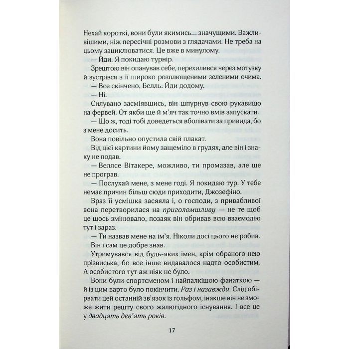 Книга Фанатка. Книга 1 - Тесса Бейлі КСД (9786171514324) изображение 12 Книга Фанатка. Книга 1 - Тесса Бейлі КСД (9786171514324) изображение 12