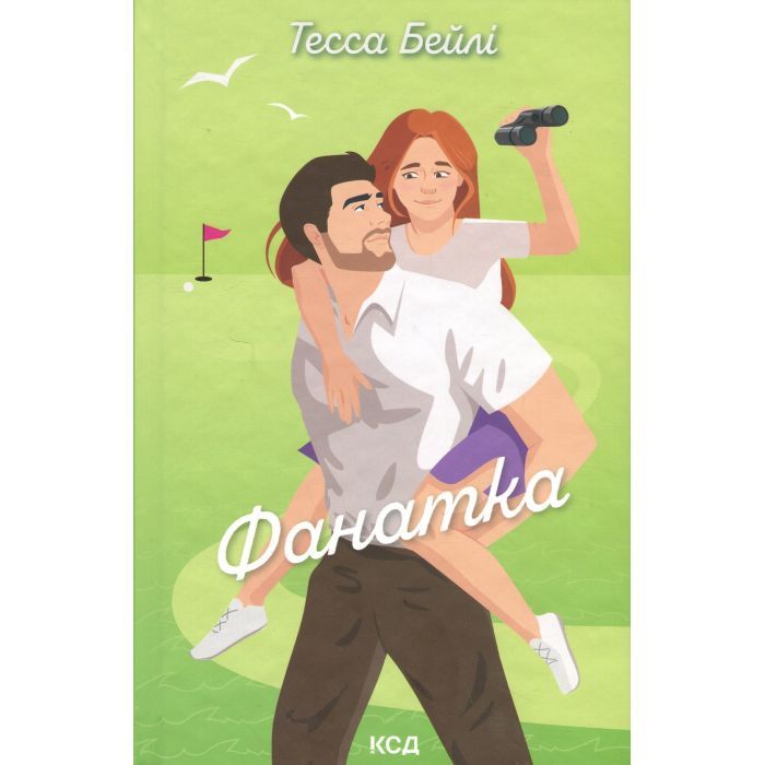 Книга Фанатка. Книга 1 - Тесса Бейлі КСД (9786171514324) > цены в Киеве и Украине Книга Фанатка. Книга 1 - Тесса Бейлі КСД (9786171514324)