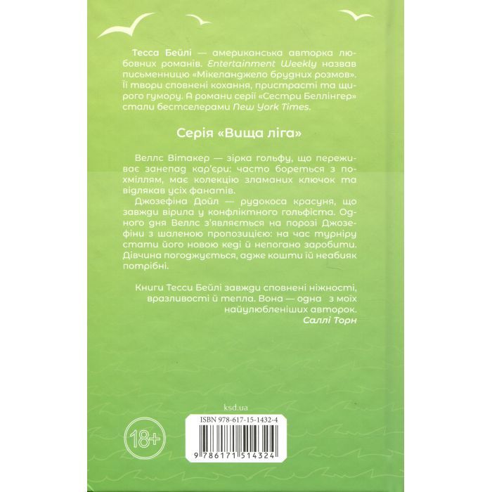 Книга Фанатка. Книга 1 - Тесса Бейлі КСД (9786171514324) изображение 2 Книга Фанатка. Книга 1 - Тесса Бейлі КСД (9786171514324) изображение 2