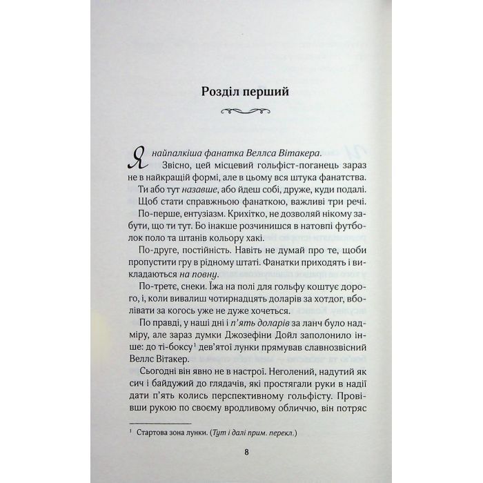 Книга Фанатка. Книга 1 - Тесса Бейлі КСД (9786171514324) изображение 3 Книга Фанатка. Книга 1 - Тесса Бейлі КСД (9786171514324) изображение 3