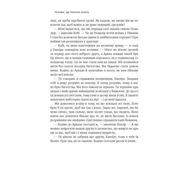 Книга Найбагатший чоловік у Вавилоні - Джордж Клейсон Наш Формат (9786177388981) изображение 10