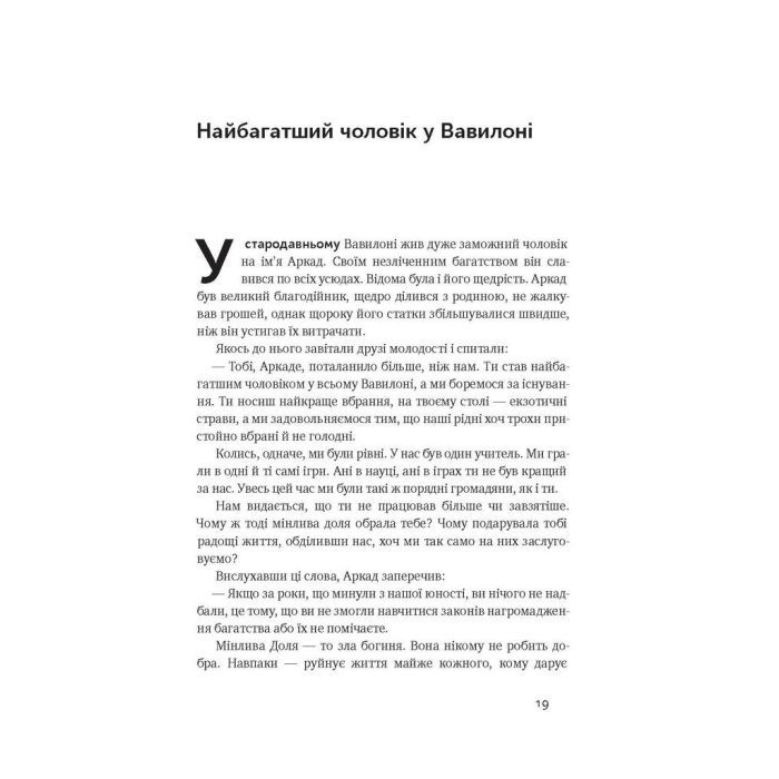 Книга Найбагатший чоловік у Вавилоні - Джордж Клейсон Наш Формат (9786177388981) изображение 11