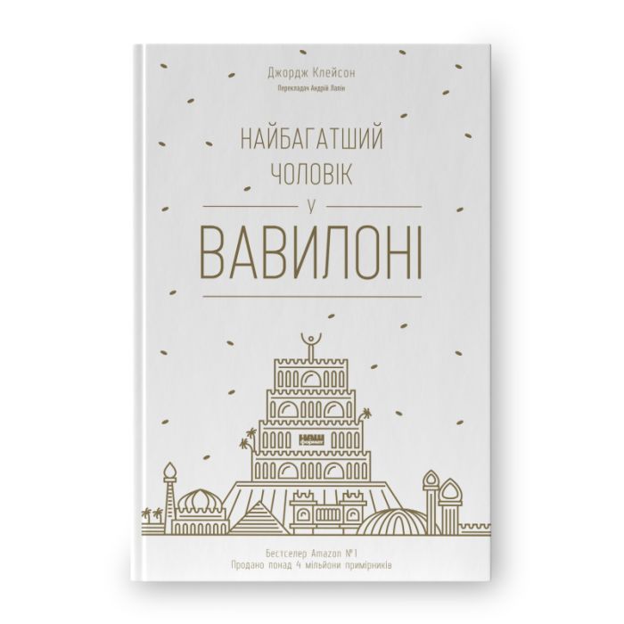 Книга Найбагатший чоловік у Вавилоні - Джордж Клейсон Наш Формат (9786177388981)
