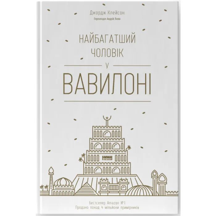 Книга Найбагатший чоловік у Вавилоні - Джордж Клейсон Наш Формат (9786177388981)