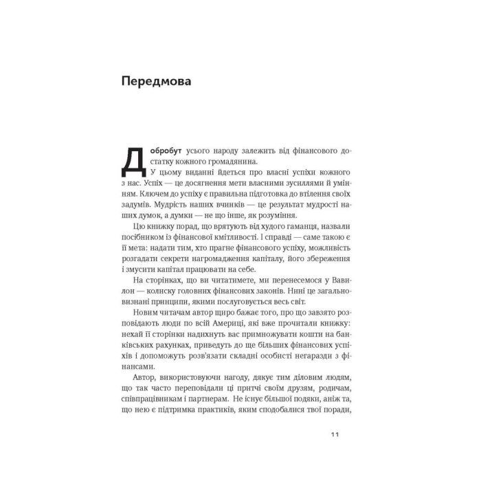 Книга Найбагатший чоловік у Вавилоні - Джордж Клейсон Наш Формат (9786177388981) изображение 3