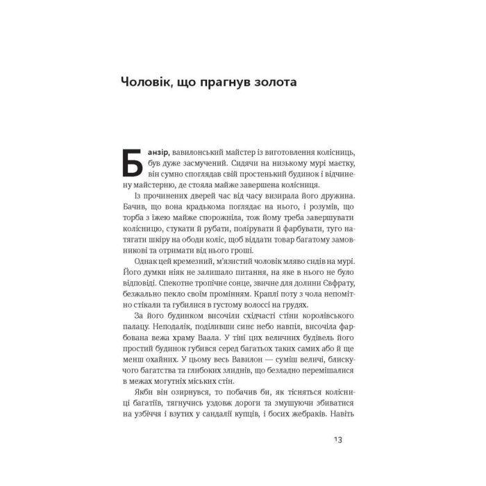 Книга Найбагатший чоловік у Вавилоні - Джордж Клейсон Наш Формат (9786177388981) изображение 5
